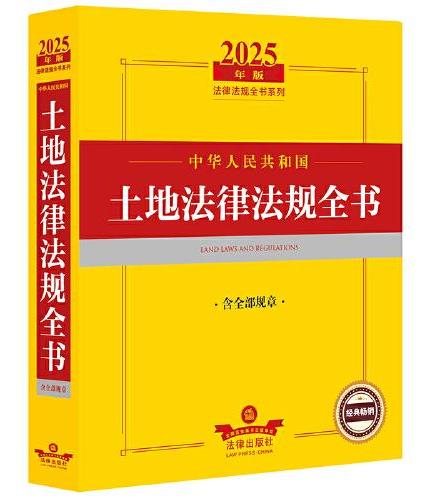 2025年中华人民共和国土地法律法规全书：含全部规章