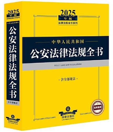 2025年版中华人民共和国公安法律法规全书（含全部规章）