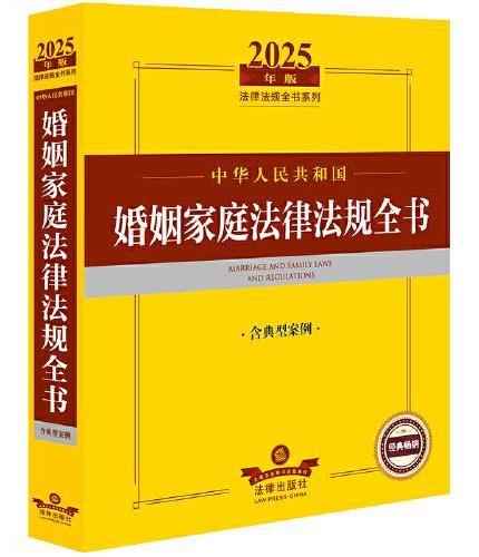 2025年版中华人民共和国婚姻家庭法律法规全书（含典型案例）