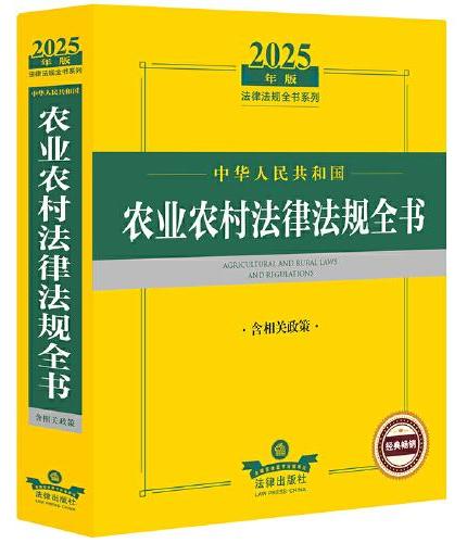 2025年中华人民共和国农业农村法律法规全书：含相关政策