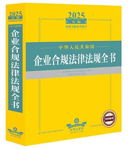 2025年中华人民共和国企业合规法律法规全书