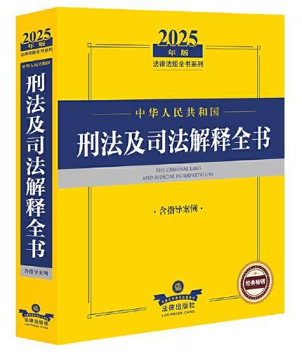 2025年版中华人民共和国刑法及司法解释全书（含指导案例）