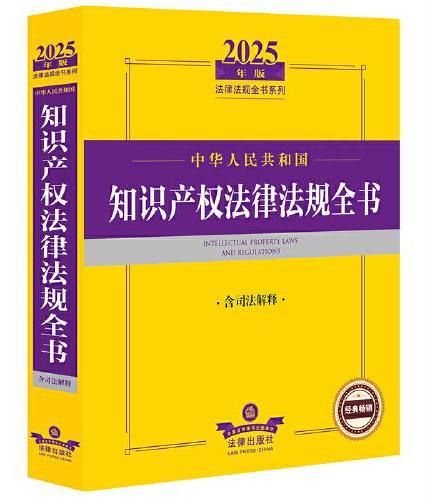 2025年中华人民共和国知识产权法律法规全书（含司法解释）