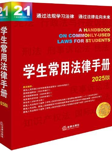 学生常用法律手册2025版