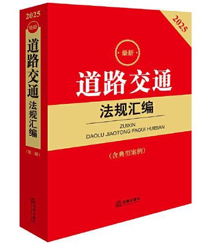 2025最新道路交通法规汇编（第二版 含典型案例）