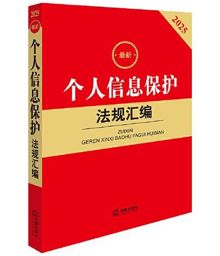 2025最新个人信息保护法规汇编