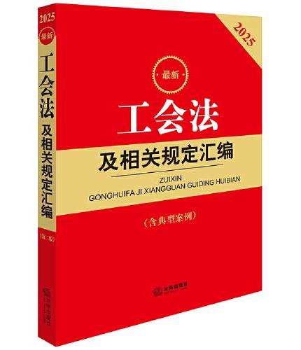 2025最新工会法及相关规定汇编（第二版 含典型案例）