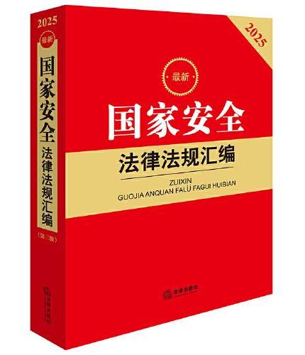 2025最新国家安全法律法规汇编（第三版）