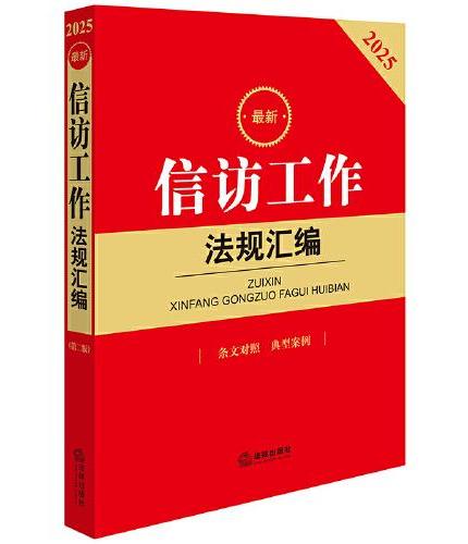 2025最新信访工作法规汇编（第二版 条文对照 典型案例）