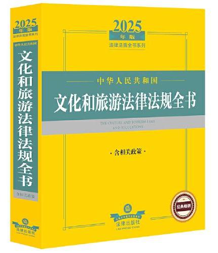 2025年中华人民共和国文化和旅游法律法规全书（含相关政策）