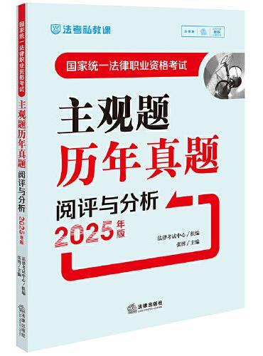 国家统一法律职业资格考试主观题历年真题阅评与分析（2025年版）