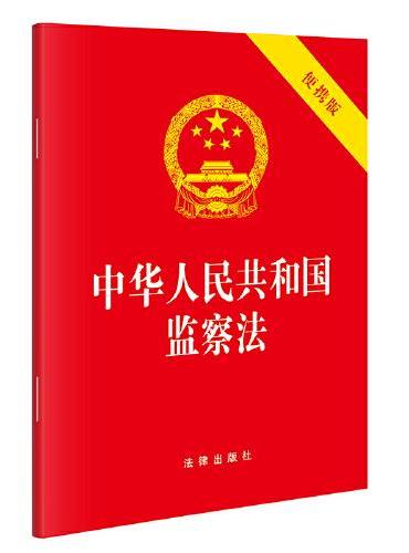 【2025年新版】中华人民共和国监察法（便携版）64开