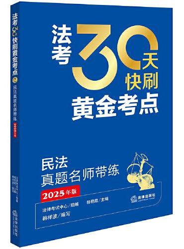 民法真题名师带练（2025年版）