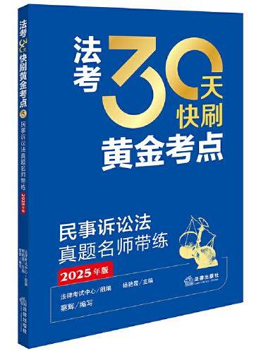 民事诉讼法真题名师带练（2025年版）