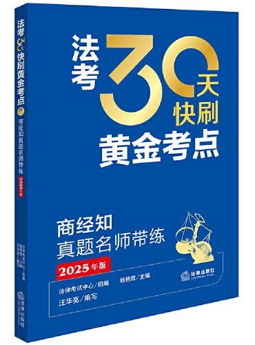 商经知真题名师带练（2025年版）