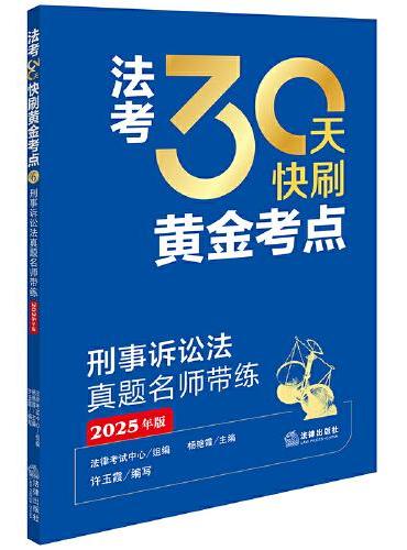 刑事诉讼法真题名师带练（2025年版）