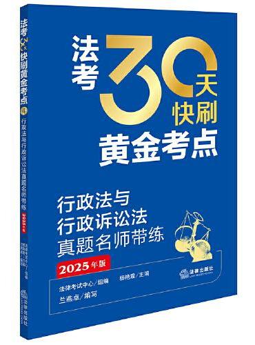 行政法与行政诉讼法真题名师带练（2025年版）