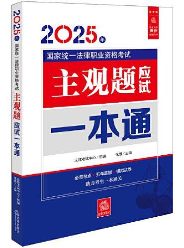 2025年国家统一法律职业资格考试主观题应试一本通