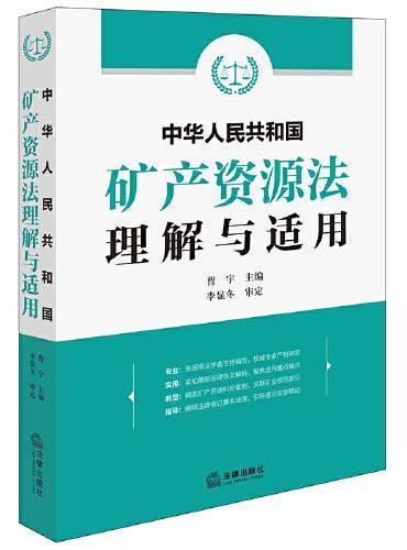 中华人民共和国矿产资源法理解与适用