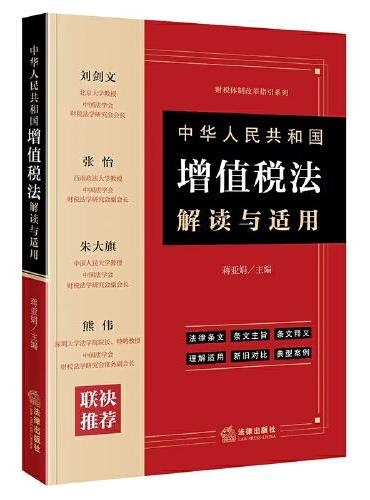 《中华人民共和国增值税法》解读与适用