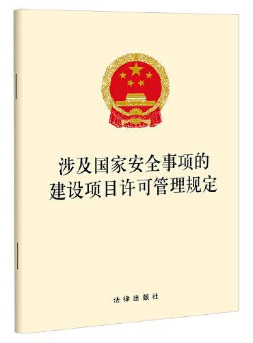 涉及国家安全事项的建设项目许可管理规定