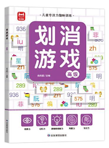 划消游戏高级单册 划消游戏专注力训练书 3-6-8-10岁以上幼儿闯关全脑开发思维逻辑早教书幼儿园儿童左右脑智力开发找不