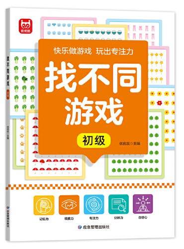 找不同游戏初级单册  趣味找不同专注力训练2-3-4-5到6岁儿童益智找不同的玩具图书三岁游戏逻辑思维练习册3-6-8岁