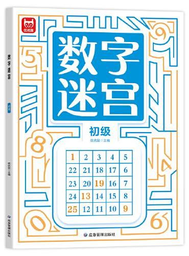 数字迷宫初级单本 3-6岁儿童专注力训练学前训练数字 智力开发思维逻辑全脑开发推理益智游戏走迷宫亲子互动启蒙早教益智玩具