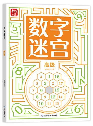 数字迷宫高级单本 3-6岁儿童数字迷宫专注力训练3-6到8岁学前训练数字幼儿找不同专注力闯关玩具动手动脑数感启蒙训练书早