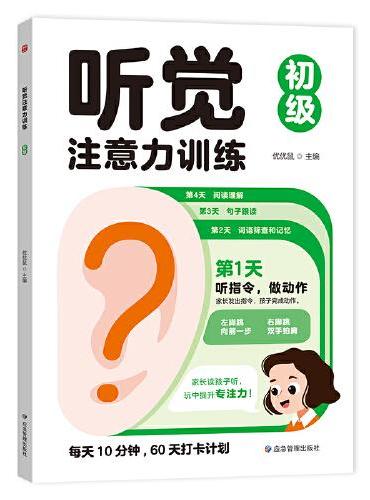 听觉注意力训练初级 儿童专注力集中训练书籍 小学生一年级听觉训练4岁以上5-8岁逻辑思维训练书幼儿园6岁宝宝玩具锻炼集中