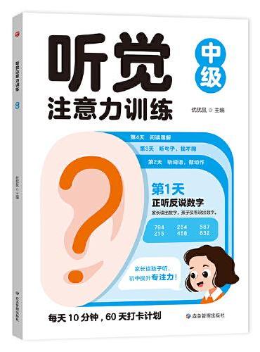 听觉注意力训练中级 儿童视觉听觉集中注意力训练全书小学生左右脑全脑开发注意力不集中5-9岁幼儿思维逻辑训练书幼儿园3-6