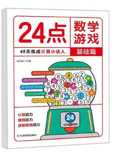 24点数学游戏基础篇单册 小学生数学巧算速算24点数学卡牌游戏儿童益智思维训练入门高阶提升篇能力培养二三四年级数学逻辑练