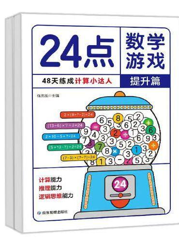 24点数学游戏提升篇单册 小学生数学巧算速算24点数学卡牌游戏儿童益智思维训练习入门高阶能力培养二三四年级数学逻辑巧算速