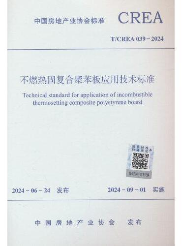 不燃热固复合聚苯板及其制品应用技术标准T/CREA 039—2024