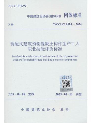 装配式建筑预制混凝土构件生产工人职业技能评价标准T/CCIAT 0089—2024