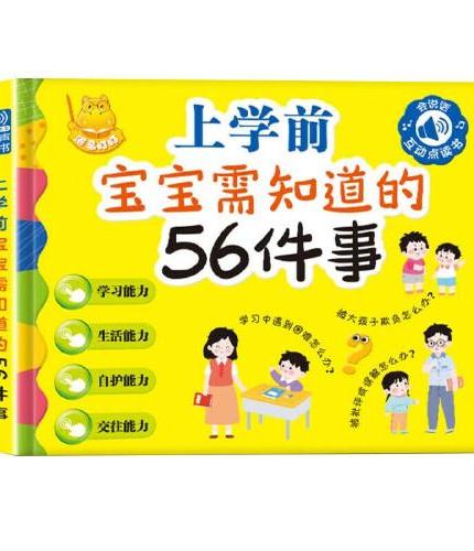 上学前宝宝要知道的56件事点读发声书 彩图注音可充电款哪里不会点哪里早教发声书宝宝早教启蒙绘本