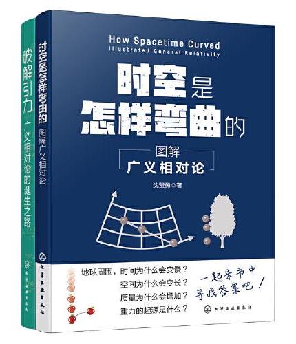 图解广义相对论 时空是怎样弯曲的+破解引力 广义相对论的诞生之路