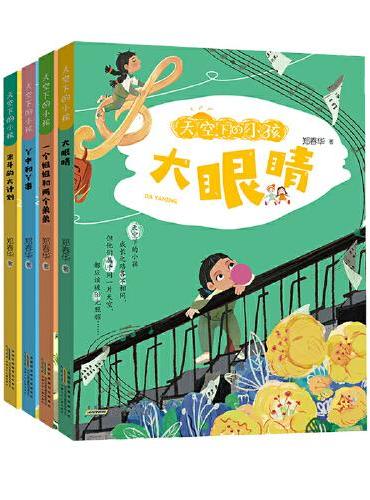 天空下的小孩系列（套装4册）心理成长注音读物，传递包容、理解、接纳等正面思想品质，带孩子获得不一样的生命体验。