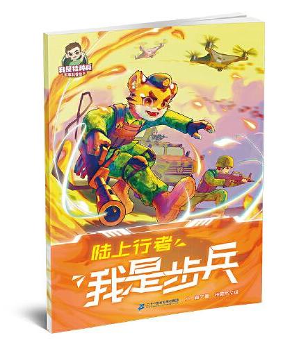 我是特种兵 军事科普绘本（1-5共5册） 开路先锋：我是工程兵/空中火炬：我是炮兵/陆上行者：我是步兵/铁甲雄风：我是装