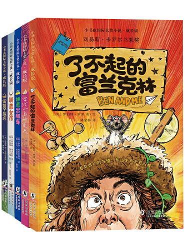 新东方 小书虫国际大奖阶梯阅读·成长版（第1辑全5册）小学生3~5年级8-12岁独立阅读儿童成长克服“社恐”成长的勇气