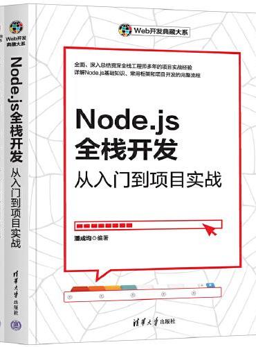 Node.js全栈开发从入门到项目实战+Vue.js 3+TypeScript从入门到项目实践（套装共2册）