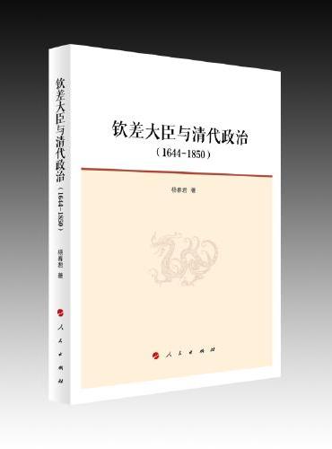 钦差大臣与清代政治（1644—1850）