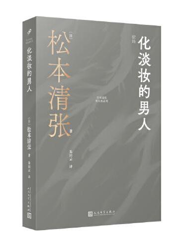 化淡妆的男人（松本清张代表作，以日本战后城市崛起为背景的推理故事集。）