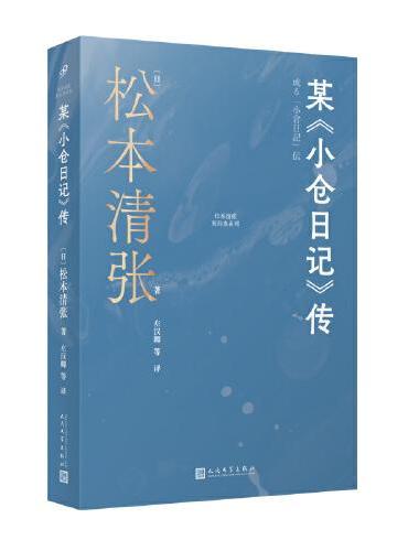 某《小仓日记》传（松本清张成名作，社会派代表作，战后日本善与恶的众生相）