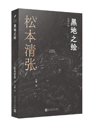 黑地之绘（松本清张社会派推理代表作，拨开时代乱象，揭示谎言中的真实）