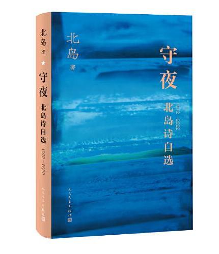 守夜 北岛诗自选1972—2022（北岛五十年诗歌自选集 收录全部经典诗作）