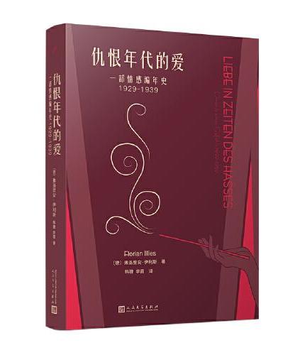 仇恨年代的爱：一部情感编年史1929-1939（德国年度畅销书，被翻译成二十余种语言，看萨特、波伏瓦、托马斯·曼、布莱希