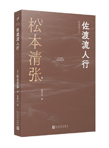 佐渡流人行（松本清张代表作，借用古代故事，讲现代社会议题）