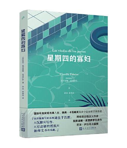 星期四的寡妇（国际布克奖短名单入围、若泽·萨拉马戈盛赞的阿根廷女性主义作家克劳迪娅?皮涅伊罗代表作）