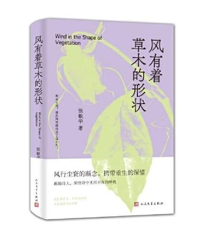 风有着草木的形状（诗人张敏华的全新诗集，引导读者感悟自然、珍视情感、思考生命，共同追寻内心的宁静与美好）